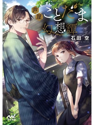 cover image of 芦屋ことだま幻想譚